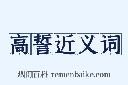 高誓近义词是什么意思的图片